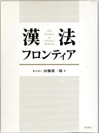 漢法フロンティア （上・下）  