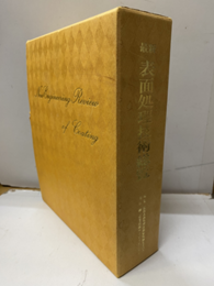 最新表面処理技術総覧  