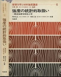 強度の統計的取扱い 構造強度信頼性工学 