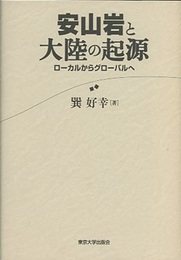 安山岩と大陸の起源 ローカルからグローバルへ 