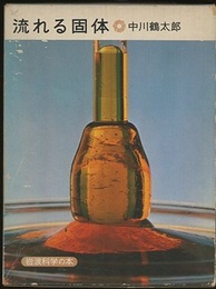 流れる固体  