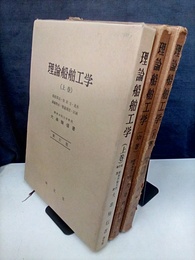 理論船舶工学　上（新訂版）・中・下  
