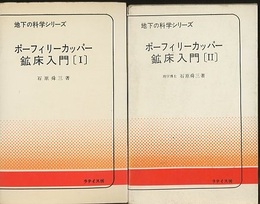 ポーフィーリーカッパー鉱床入門（ポーフィリーカッパー鉱床入門）　1・2 1・実例　2・総括 