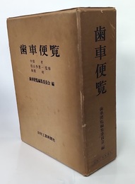 歯車便覧 （旧版）  