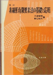 非線形有限要素法の基礎と応用（復刊）  