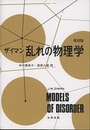 ザイマン 乱れの物理学 （復刻版）  