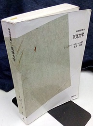 気体力学 （POD版）  