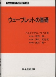 ウェーブレットの基礎  