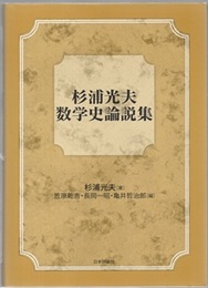杉浦光夫数学史論説集  