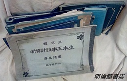 土木工事設計資料　ほか　青焼き 青焼・資料 