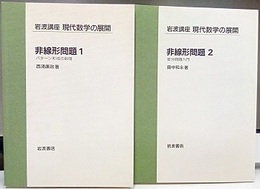 非線形問題　1・2 (1)パターン形成の数理 (2)変分問題入門 