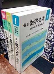 岩波　数学公式　1-3 ①微分積分・平面曲線②級数・フーリエ解析③特殊函数 