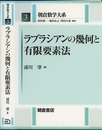 ラプラシアンの幾何と有限要素法  