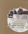木のヨーロッパ：建築とまち歩きの事典  