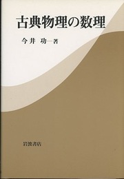 古典物理の数理  