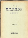 微分方程式　上・下 安定性、振動論、遅れ時間を持った系 