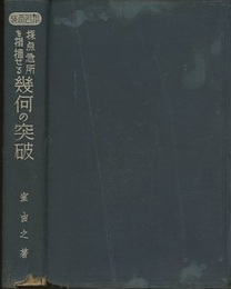 採点急所を指摘せる幾何の突破 学習受験 