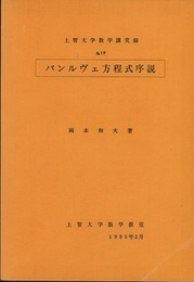 パンルヴェ方程式序説  