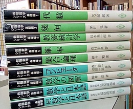 教職数学シリーズ 基礎編　全10冊中9冊セット（欠：3巻）  