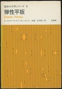 弾性平板  