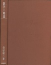 数学Ⅰ精義　新制版  