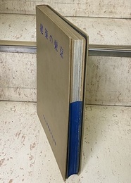 建築の東京 大東京建築祭記念出版 