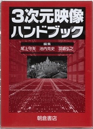 3次元映像ハンドブック  