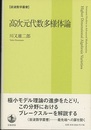 高次元代数多様体論  