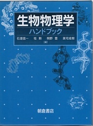 生物物理学ハンドブック  
