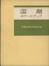 溶剤ポケットブック （旧版）  