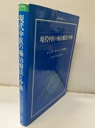現代中医の癌治療法と中薬  