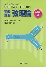 初級講座弦理論 発展編  