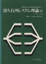 待ち行列システム理論　下  