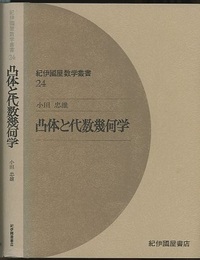 凸体と代数幾何学  