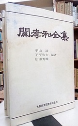 関孝和全集  