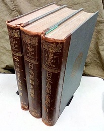 日本鳥類大図鑑　全3巻  