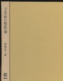 2次体の整数論  