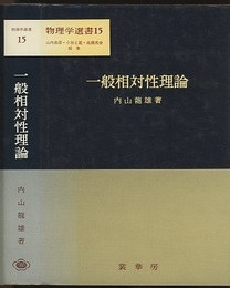 一般相対性理論  