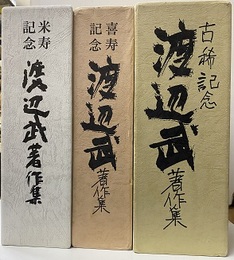 渡辺武著作集　古稀記念・喜寿記念・米寿記念  