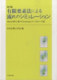 有限要素法による流れのシミュレーション （第3版） OpenMPに基づくFortranソースコード付 