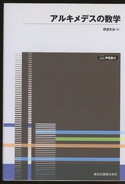 アルキメデスの数学　 [POD版] 静力学的な考え方による求積法 