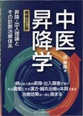 中医昇降学 （増補改訂版） 昇降・出入理論とその診断治療体系 