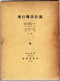 飛行機設計論  