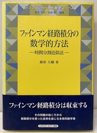 ファインマン経路積分の数学的方法 時間分割近似法 