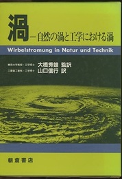 渦　自然の渦と工学における渦  