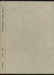 解析の演習教室 大学教養課程 