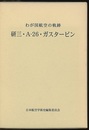 研三・A-26・ガスタービン：わが国航空の軌跡  