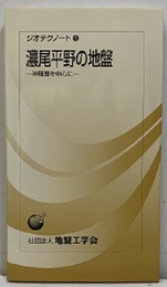 濃尾平野の地盤 沖積層を中心に 