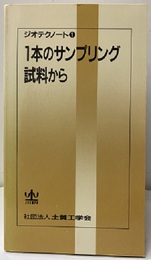 1本のサンプリング試料から  