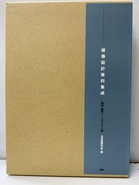 建築設計資料集成　地域・都市1　プロジェクト編  